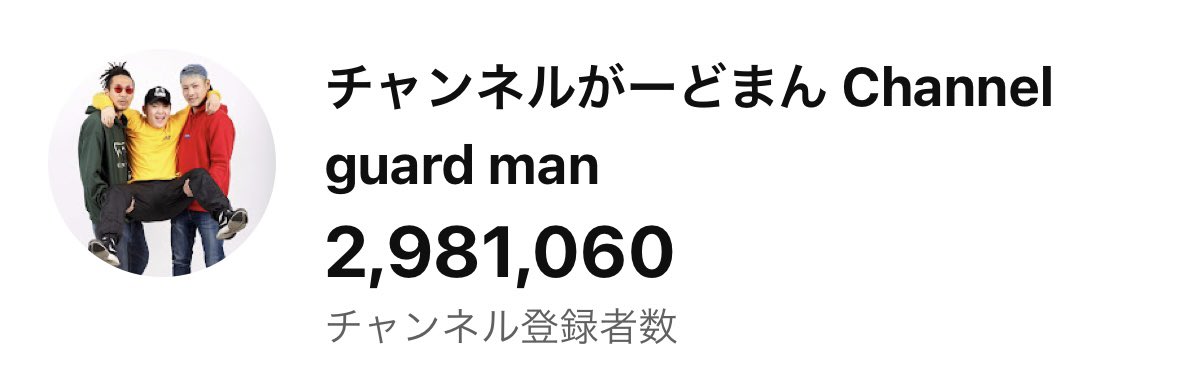mcgardman's tweet photo. あと2万人で300万人‼️‼️
ショー��動画が始まって
あんまり意味なくなったけど
登録してくれてる皆に一生感謝です。 https://t.co/sxnBcTfalq