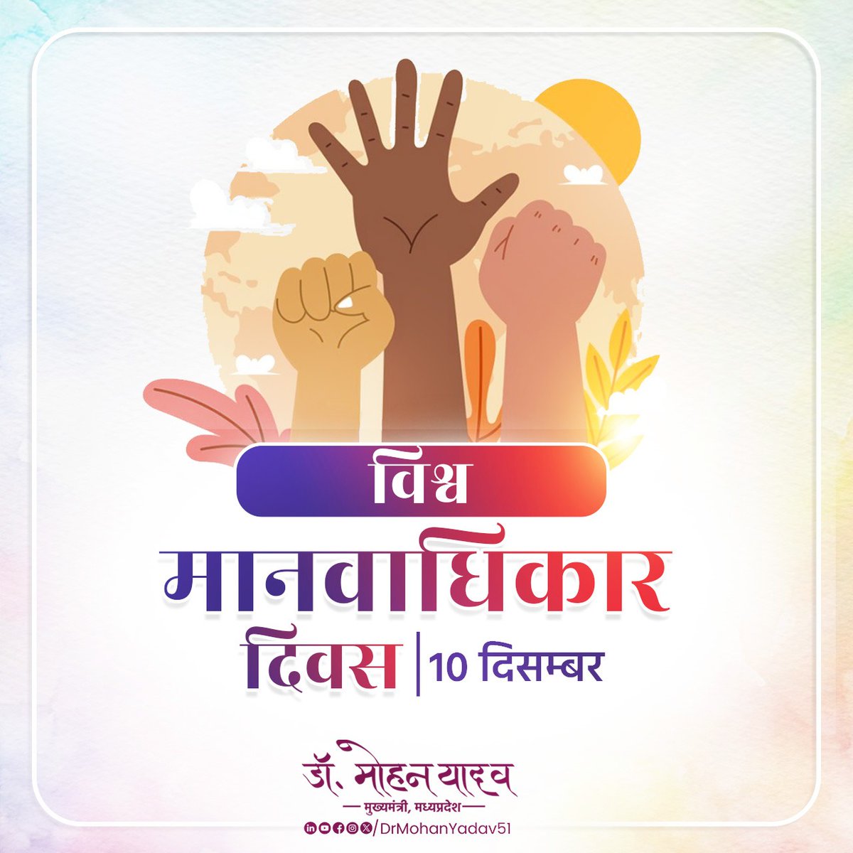 'विश्व मानवाधिकार दिवस' सम्मान, स्वाभिमान एवं समानता के साथ मानव अधिकारों की रक्षा के प्रति जागरूक करता है। 

संविधान ने उत्थान, प्रगति एवं गरिमा को बनाए रखने हेतु सभी नागरिकों को मौलिक अधिकार दिए हैं। यह हमारी जिम्मेदारी है कि इनका संरक्षण करते हुए देश के विकास में योगदान दें।