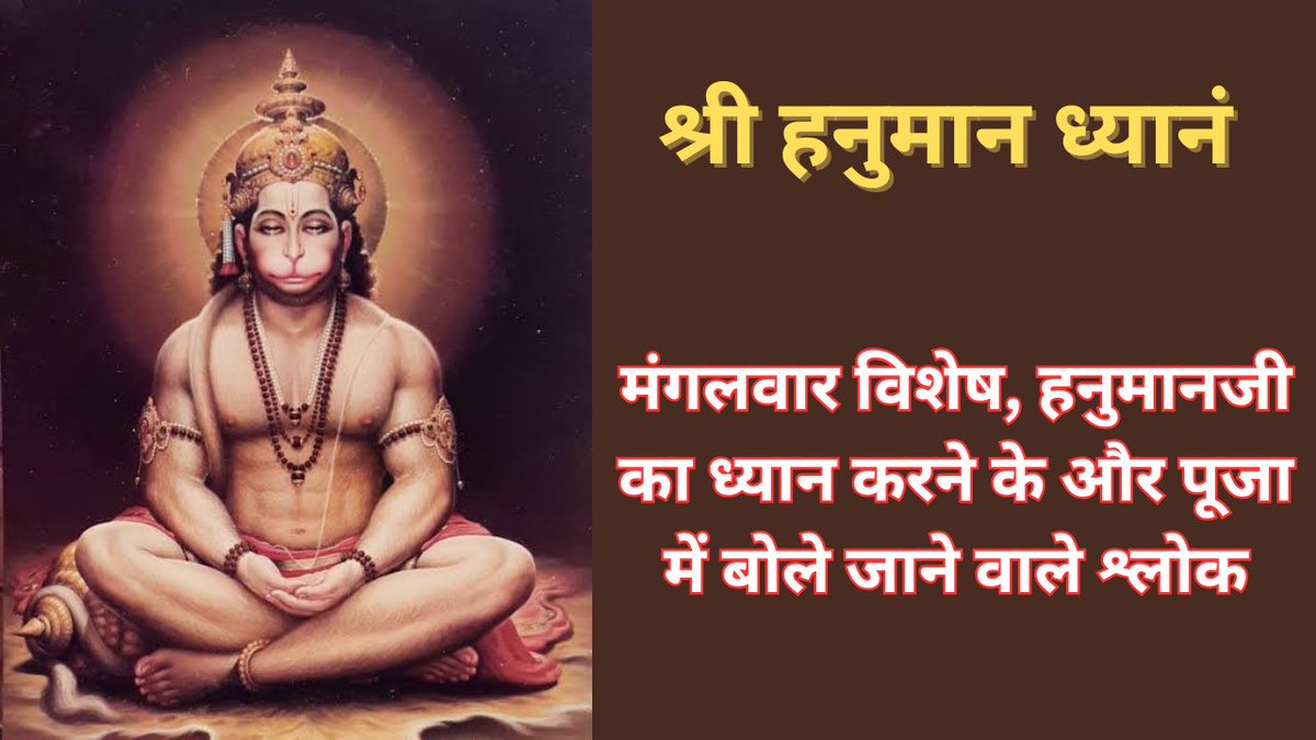 Like, share and subscribe 
Shri Hanuman Dhyan Shloka || Mangal Vaar Bhakti || Best Hanuman Meditati... youtu.be/phVn_Q6Atwg?si… via <a href="/YouTube/">YouTube</a>