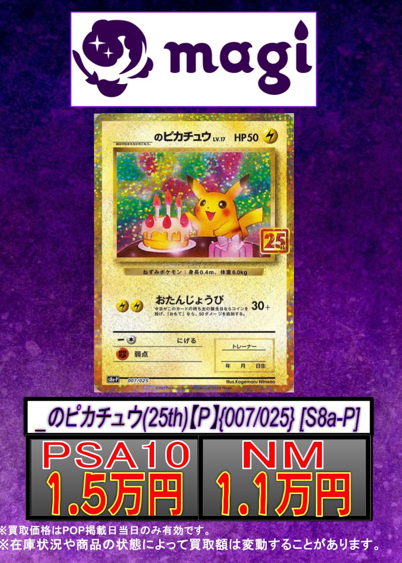 ✨#ポケカ 買取情報✨】 ✨_のピカチュウ(25th)【P】{007/025} [S8a-P