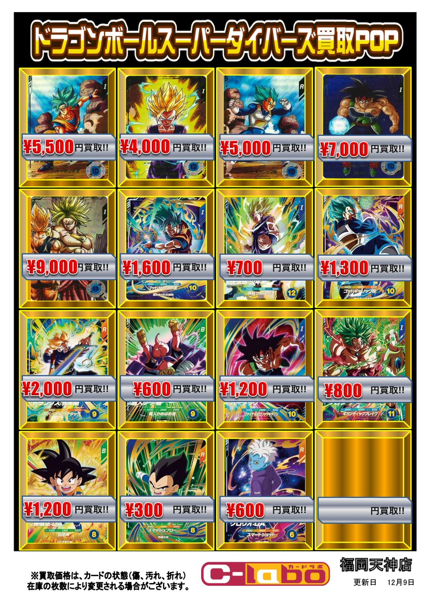 ドラゴンボールスーパーダイバーズ 買取情報】 最新弾 買取募集中です