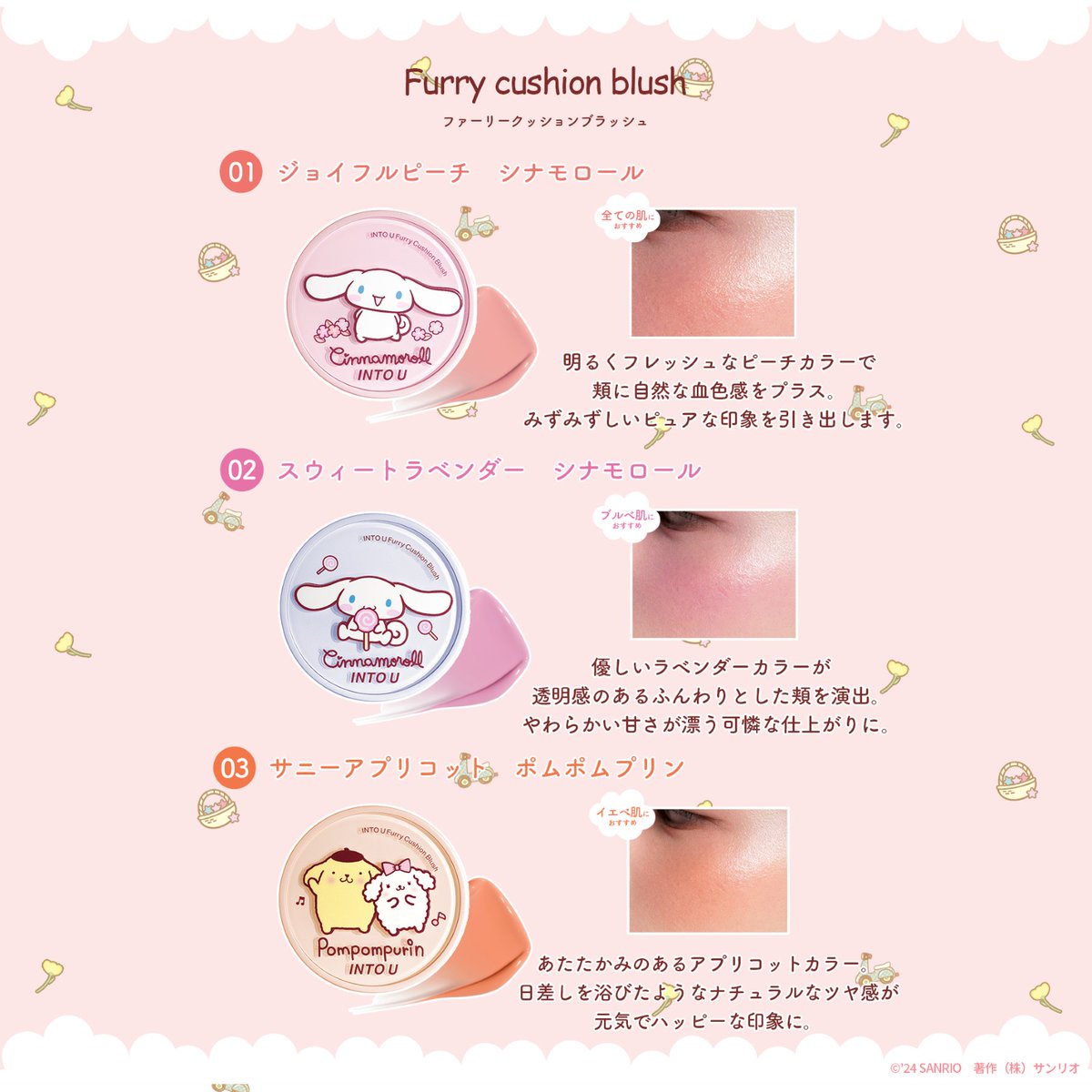 中国発コスメブランド「INTO U」とポムポムプリン・シナモロールが