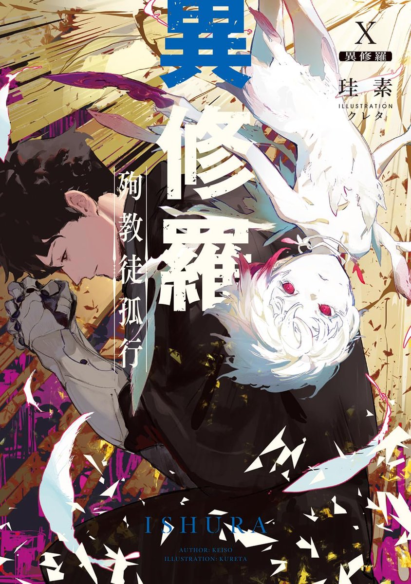 書籍/予約】 12/17発売 電撃の新文芸 「#異修羅 X 殉教徒孤行」のご