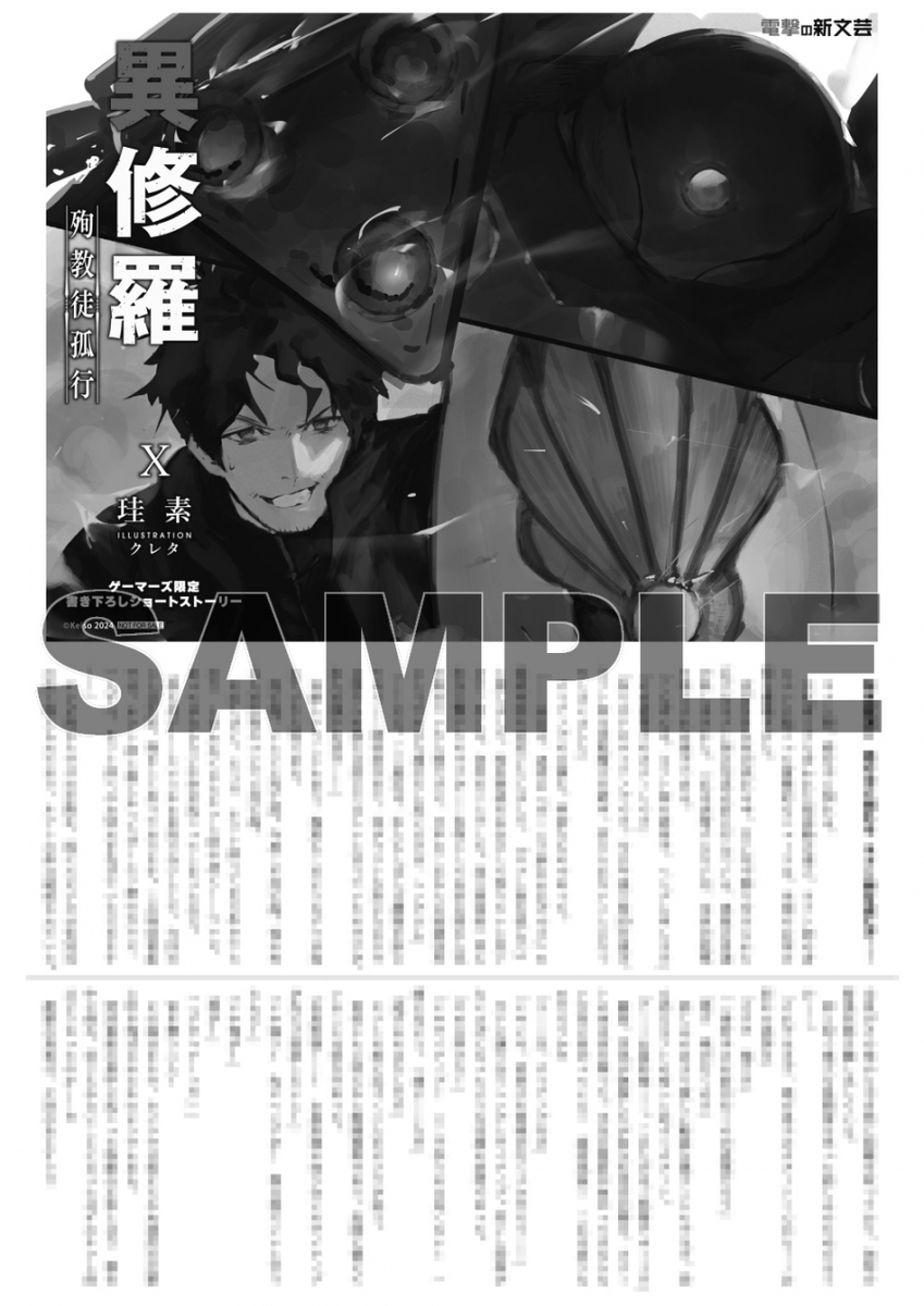 書籍/予約】 12/17発売 電撃の新文芸 「#異修羅 X 殉教徒孤行」のご