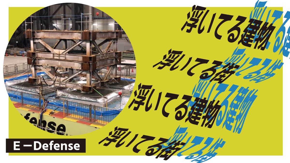 C2010NIED's tweet image. Ｅ－ディフェンスでは、大地震でも揺れない「浮いてる建物」「浮いてる街」の研究をしています🏘️
60トンの試験体（戸建ての住宅相当）を、水の力で浮かせて、兵庫県南部地震（阪神淡路）などの地震動で揺らしてみました
「大地震でも揺れない浮いてる！建物の研究」の動画です
youtube.com/watch?v=x0htgz…
