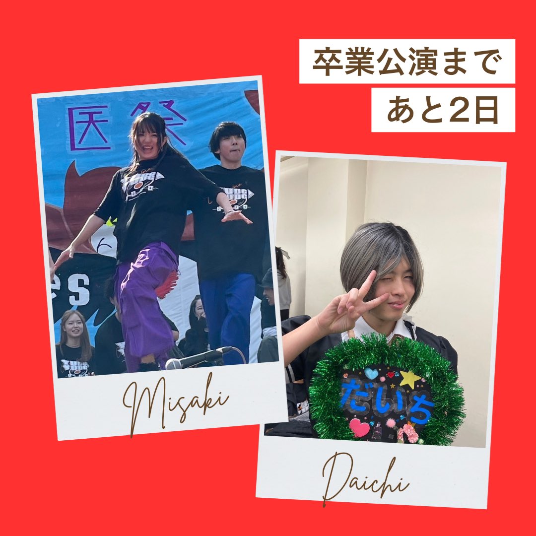 卒業公演まであと２日！！
いよいよ本番まであと少し！