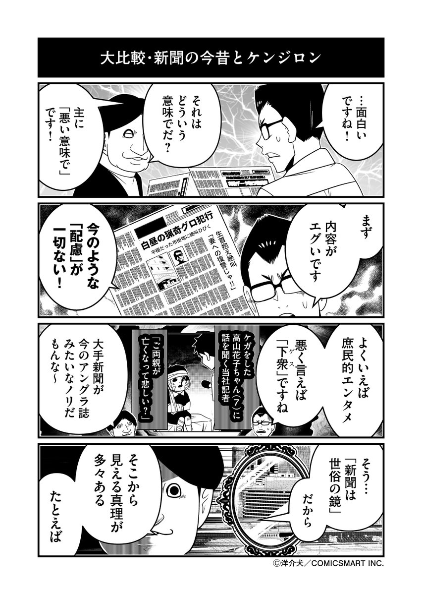 今と違う…?昭和の新聞とケンジロン(一部抜粋) 