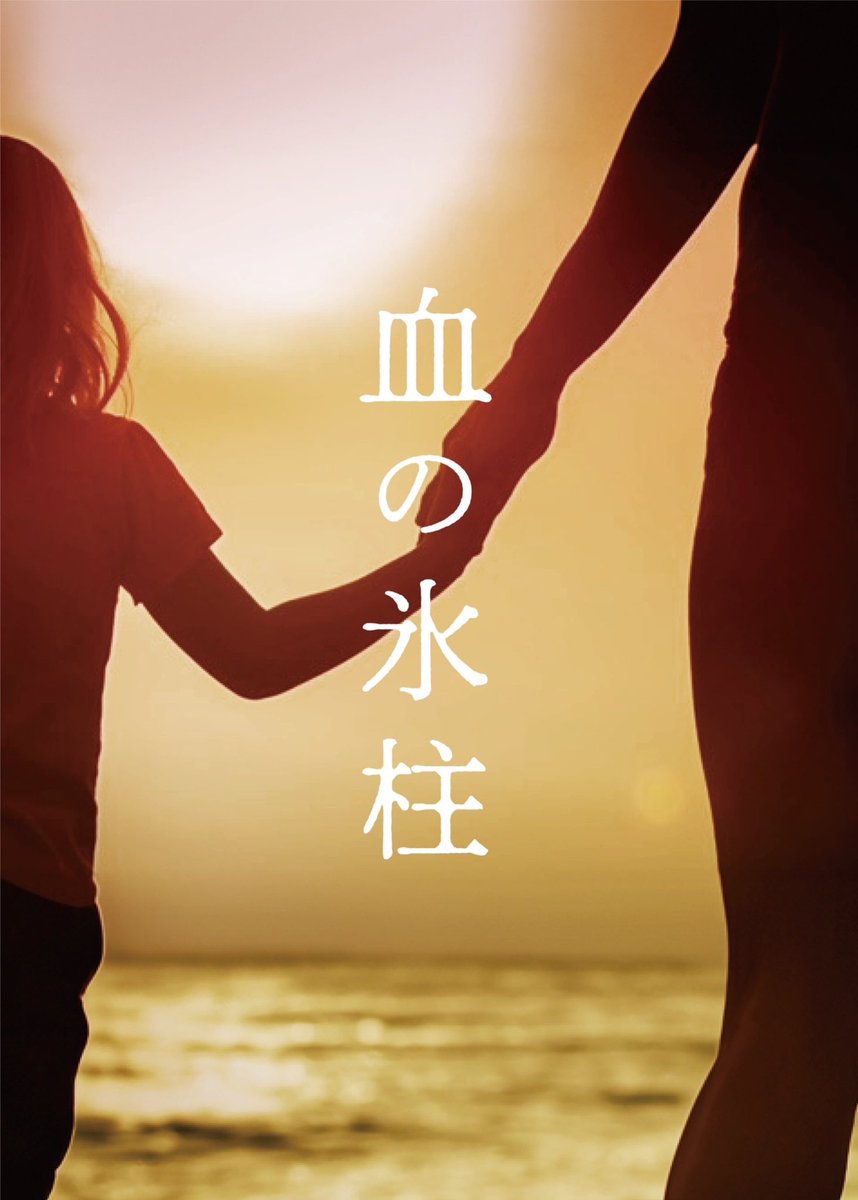 そして僕は今日から２日間、舞台の公演本番なんです👦🏻

久しぶりの舞台、慣れない関西弁でのお芝居、そしてライブハウスでの出演は初ということで緊張してますが、頑張ってきます🥺

※『血の氷柱』というタイトルです、鬼滅の刃のお話とは無関係です⚔️