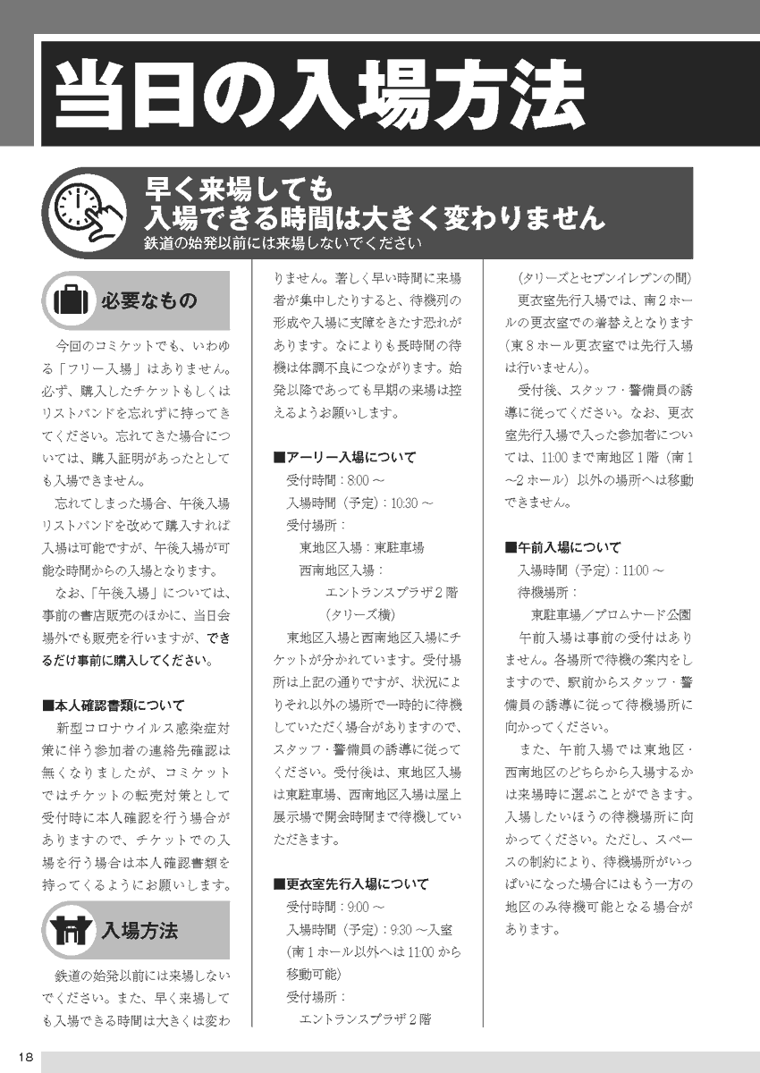 【当日の入場方法】#C105
入場証券(チケット・リストバンド型参加証)の種別により入場方法は異なります。ご注意ください。

午後入場リストバンド型参加証のみ当日会場外での販売を行いますが、できるだけ事前購入を強くオススメします(事前販売の方が価格が半分以下)。
https://t.co/Wckr8ymTWe 