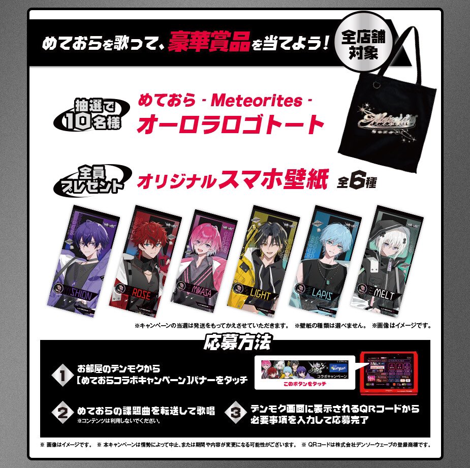 めておら - Meteorites - × カラオケBanBan コラボキャンペーン開催
