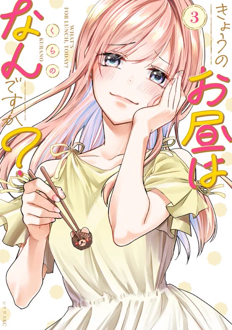 「きょうのお昼はなんですか?」全3巻発売中試し読みはこちら(コミックDAYS)↓ 