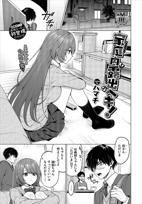 【バベル2月号作品紹介】『家庭内露出ヘキ!』ハマチ義姉・紬結の裸を見てしまったことをきっかけに、所構わず裸を見せられる晴人。紬結の行動はしだいにエスカレートし、毎日手マンまでさせられるようになっていた。そんなある日、裸のまま玄関にいた彼女に突然フェラされ口内射精してしまって…!? 