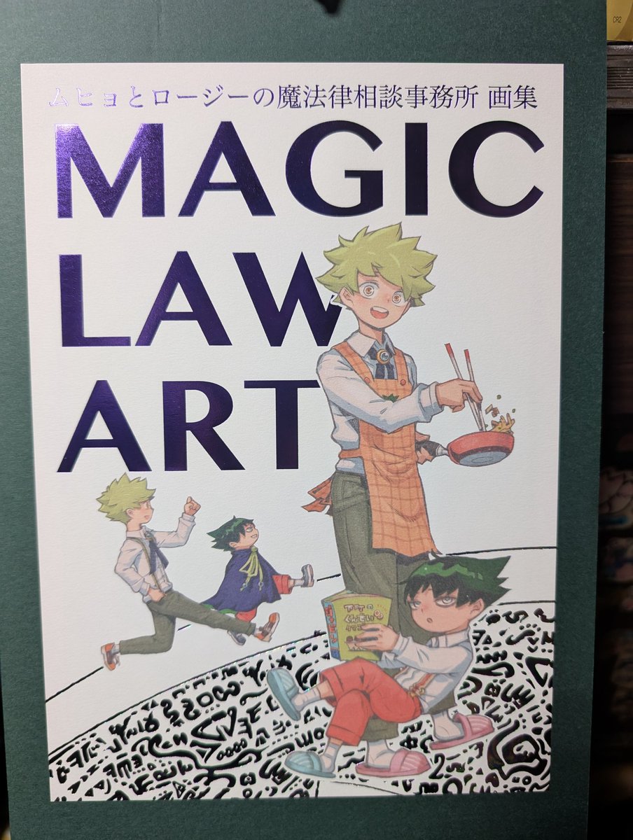 ムヒョロジの画集届いたぜ
西義之先生の絵は独特の雰囲気があって連載当時からすごく好きで画集手に入って嬉しい
連載後半の遠近感の表現とかいつ見てもすげーってなる 