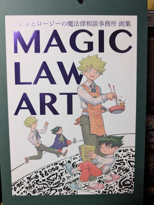 ムヒョロジの画集届いたぜ
西義之先生の絵は独特の雰囲気があって連載当時からすごく好きで画集手に入って嬉しい
連載後半の遠近感の表現とかいつ見てもすげーってなる 