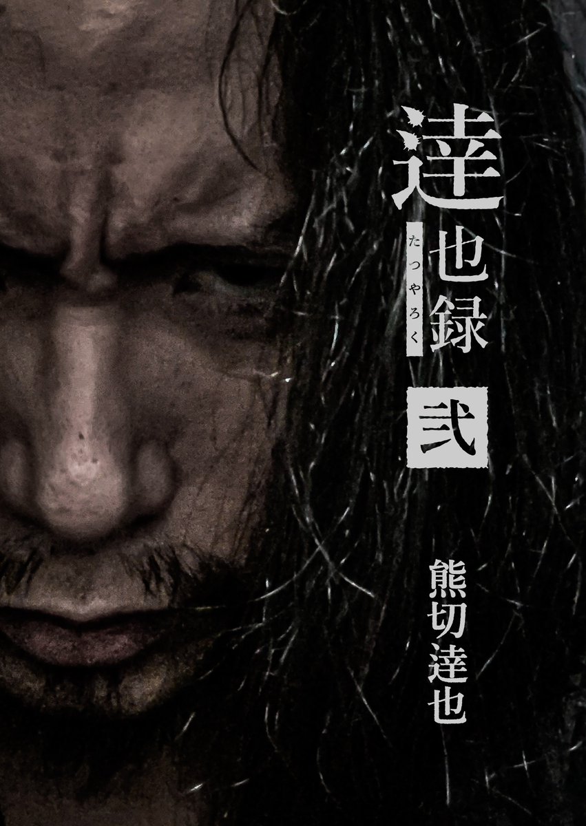 熊切逹也｜くまぎり たつや tweet media