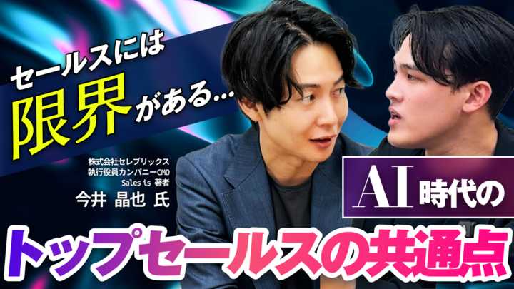 obayashi_aw's tweet photo. セレブリックス今井さん (@M_imai_CEREBRIX ) と待望のYouTubeコラボが実現しました！

前半はAI活用の最前線や最適な営業プロセス、後半はトップセールスの共通点、と盛りだくさん。

活躍したいビジネスパーソンの皆さん必見です。本当に必見です！今井さん改めてありがとうございました！ https://t.co/FfY8664KJQ