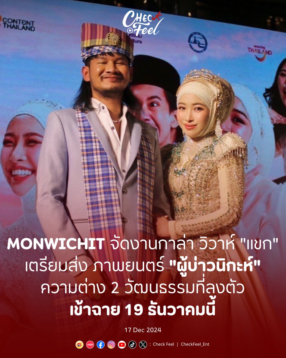 CheckFeel_Ent's tweet photo. MONWICHIT จัดงานกาล่า วิวาห์ “แขก” เตรียมส่ง ภาพยนตร์ “ผู้บ่าวนิกะห์”
ความต่าง 2 วัฒนธรรมที่ลงตัว เข้าฉาย 19 ธันวาคมนี้
.
🔗 https://t.co/XUeCD5DXh0
.
#CheckFeel_Ent
#ผู้บ่าวนิกะห์ #IsanNikah 
#Monwichit #contentthailand 
#Almeroz #KhamisZainBangkok https://t.co/bGlv3zVhih