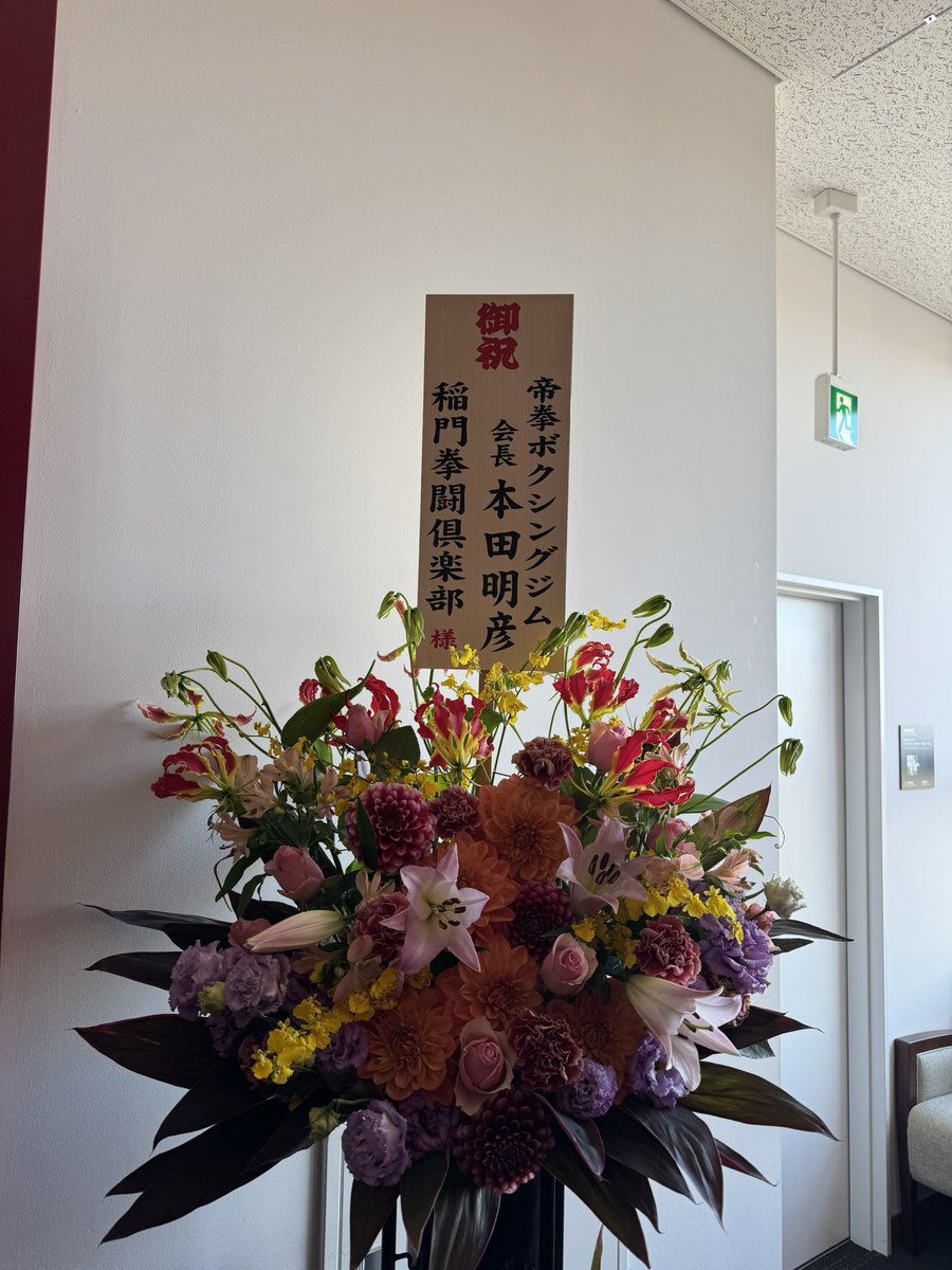 早稲田大学 稲門拳闘倶楽部主催 WBO世界Lフライ級王座獲得 祝賀会🎓🥊

多くの方々にお集まりいただきありがとうございました🙏

これから記憶にも記録にも残る世界チャンピオンを目指して精進していきます🔥

sanspo.com/article/202412…