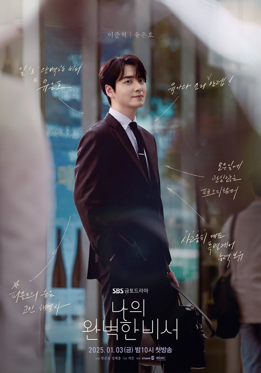 [캐릭터 포스터]
모든 것이 다 완벽한 비서 이준혁
'나의 완벽한 비서' 캐릭터 포스터 공개✨

SBS 새 금토드라마 <나의 완벽한 비서>
☞ 2025년 1월 3일 [금] 밤 10시 첫 방송

#SBS새금토드라마 #나의완벽한비서
#LOVESCOUT #캐릭터포스터
#밀착케어로맨스 #로맨스
#한지민 #이준혁