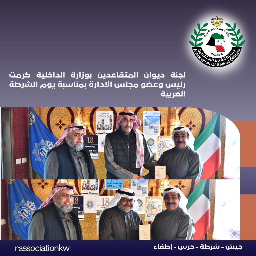 rassociationkw's tweet photo. لجنة ديوان المتقاعدين بوزارة الداخلية كرمت رئيس وعضو مجلس الادارة بمناسبة يوم الشرطة العربية https://t.co/68jWqeNjLR