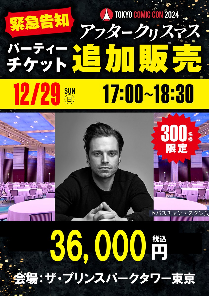 セバスチャン・スタン氏と一緒に2024年を締めくくろう！ 12月29日（日