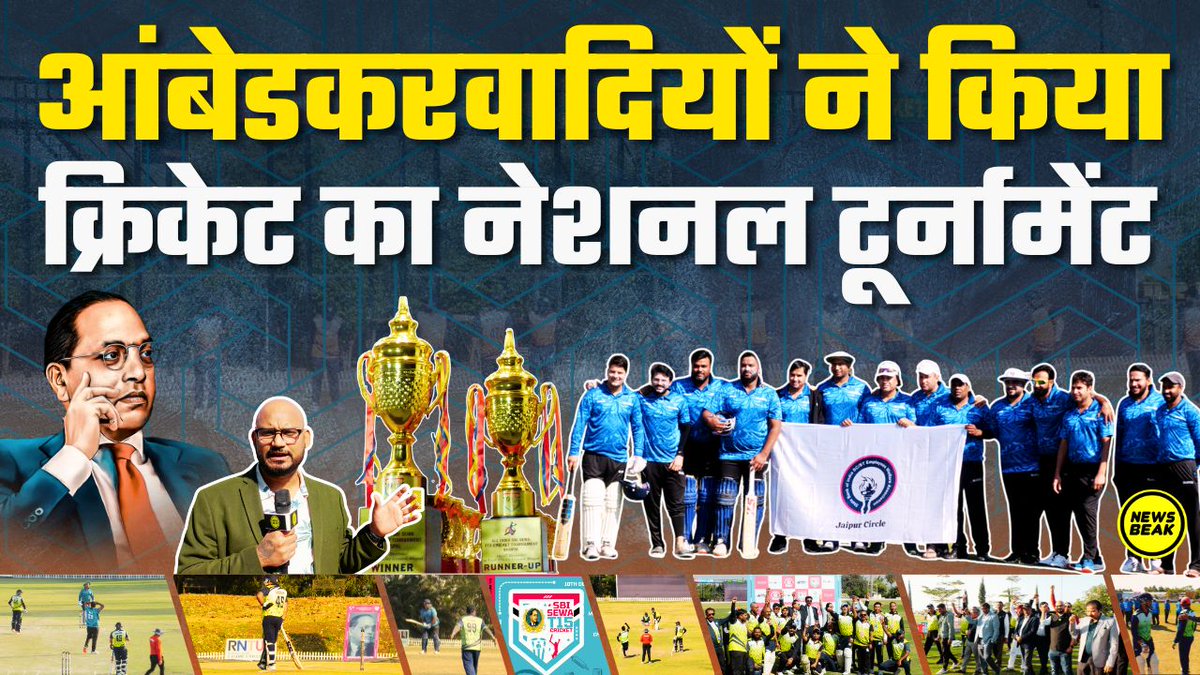 आंबेडकरवादियों ने किया क्रिकेट का नेशनल टूर्नामेंट, क्रिकेट के जरिए जातिवाद के खिलाफ मोर्चा। #Cricket  #SBI 

वीडियो देखें - youtu.be/01zGhnx7zag  

Follow Us - <a href="/TheShudra/">The Shudra</a> &amp; <a href="/TheNewsBeak/">The News Beak</a>