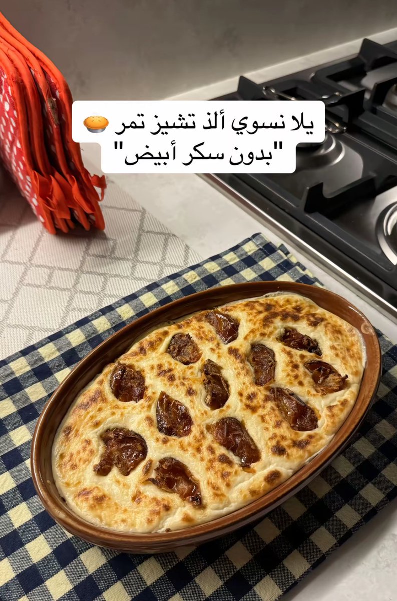 lRl_97's tweet photo. الذ تشيز تمر ممكن يمر عليكم بدون سكر وبيض ♥️ https://t.co/vi7tHORuHt