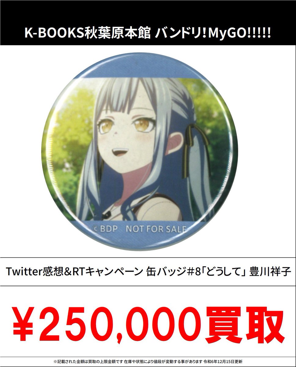 買取情報】 バンドリ！ MyGO!!!!! #買取akbkbMyGO 2nd Single 「音一会