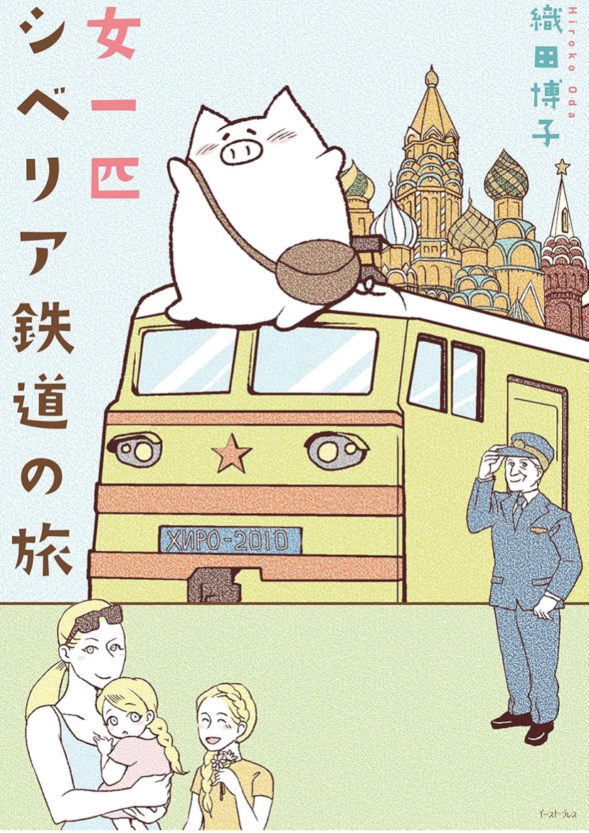 私のデビュー作「女一匹シベリア鉄道の旅」は、マンガのロシア旅行記が存在しなかった(商業出版では)ので、何気に「日本初のロシア旅行マンガ」というか「世界初のロシア旅行マンガ」でした。 