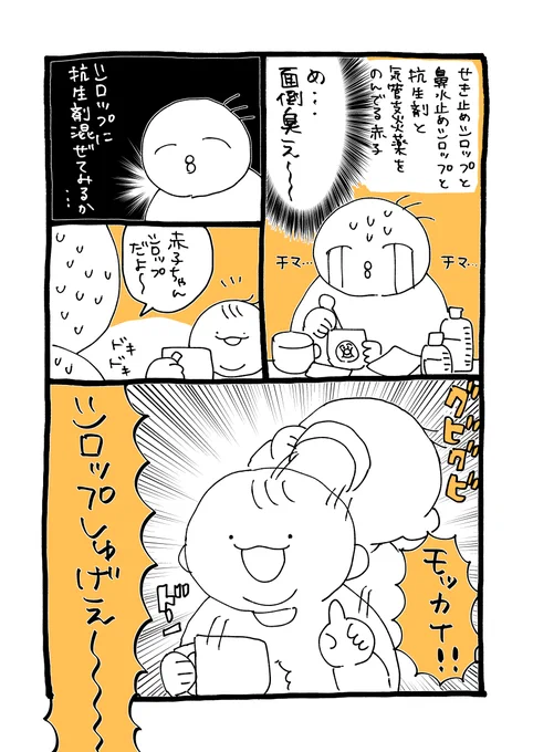 シロップすごすぎる ほんとに合法か…?何しても飲まなかった抗生剤の味すらも消せるほど美味しいのか…

※一緒に飲んでいいとお医者さんに許可もらってるお薬たちです

#育児絵日記 #育児漫画 