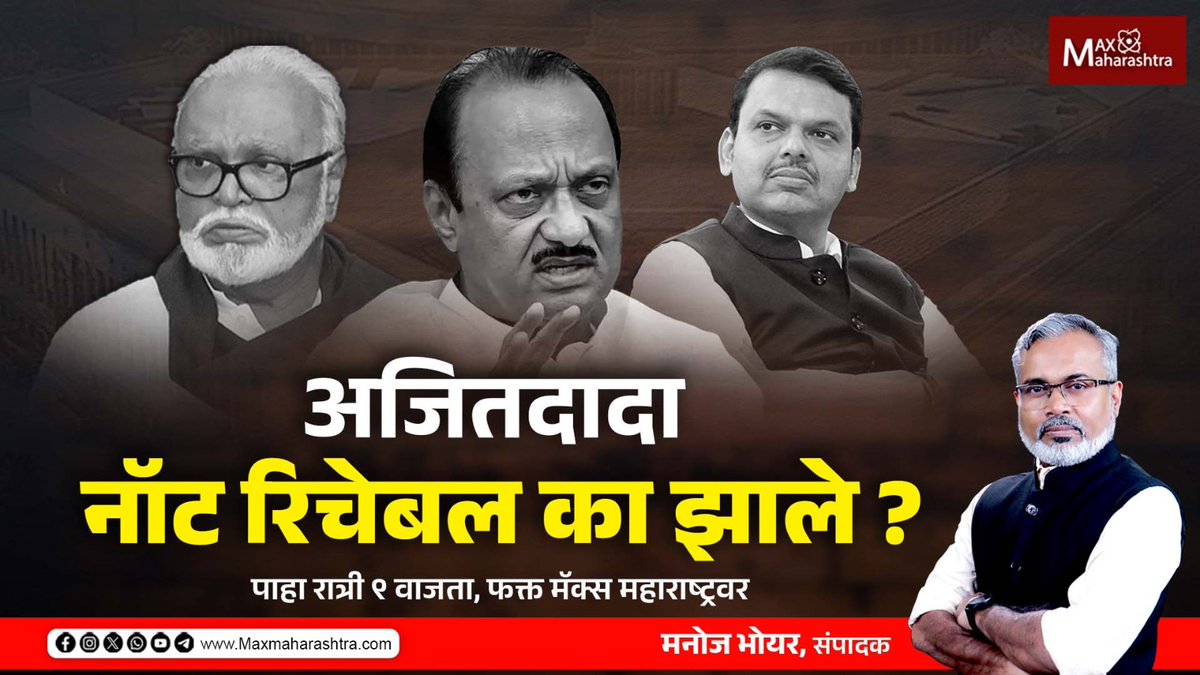 MaxMaharashtra's tweet photo. अजितदादा नॉट रिचेबल का झाले ?

#MaxMaharashtra #AjitPawar #NCP #ChhaganBhujbal #MaharashtraPolitics #NewsUpdate #CabinetExpansion #Mahayuti #PoliticalDiscontent #ManojBhoyar https://t.co/vDggXEslsQ