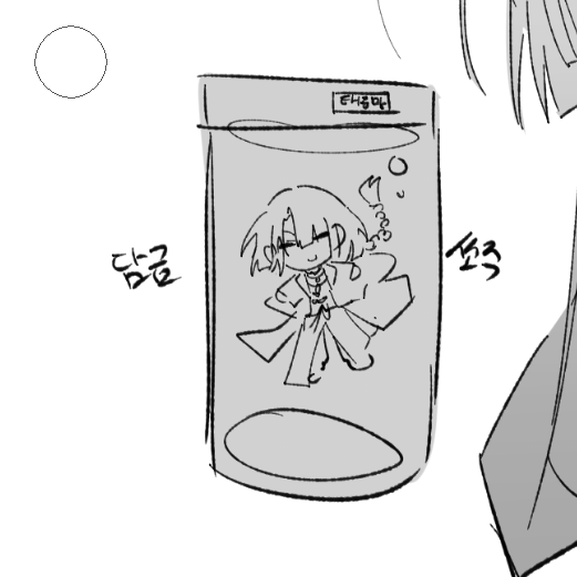 모두가 그이를 담금주로담길원해...