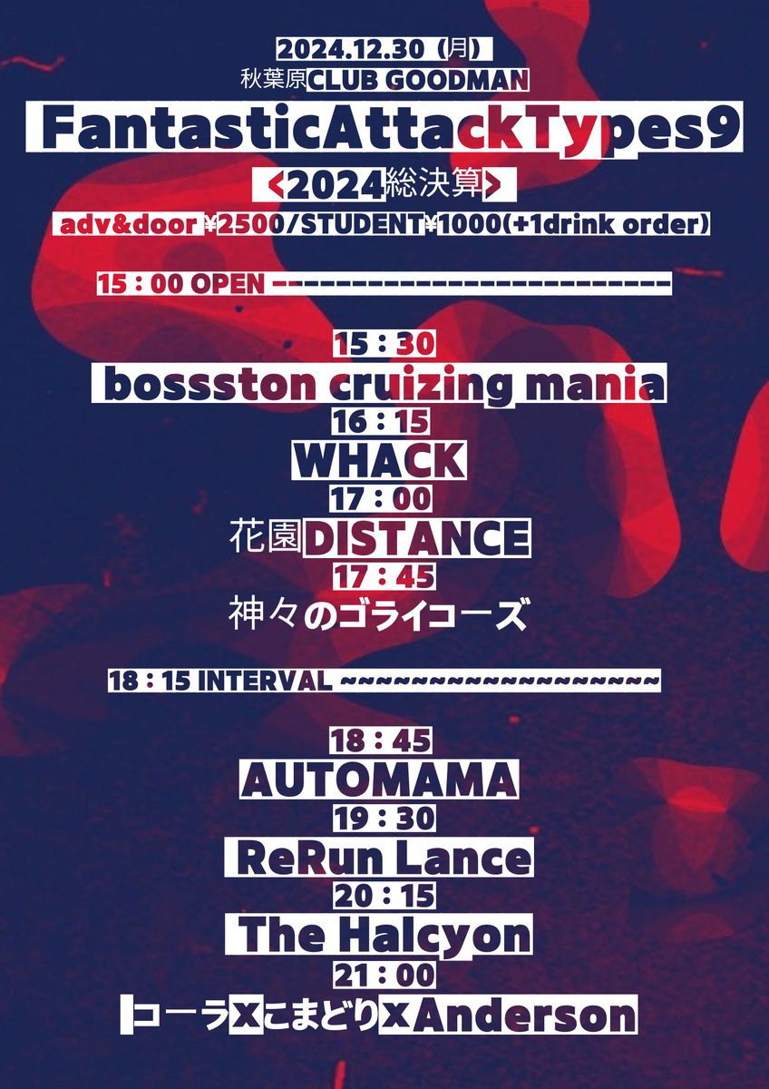 【12/30、今年最後のライブやります】
FantasticAttackTypes9（忘年会）のタイムテーブルです。今回もトップでいきます！！