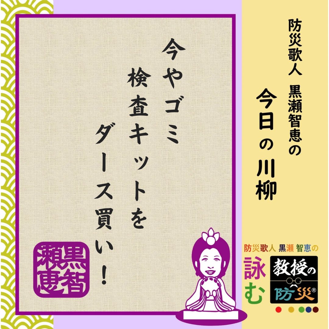 『今やゴミ　検査キットを　ダース買い！』

空気が乾燥する季節、ウィルスの蔓延もコロナのように災害級なパニックになることがあります！
何だったんでしょうね、あの騒ぎ、、

#防災歌人
#防災川柳
#みんなのサンデー防災
#黒瀬智恵
#目黒教授のワンポイント防災
#bosaikajin