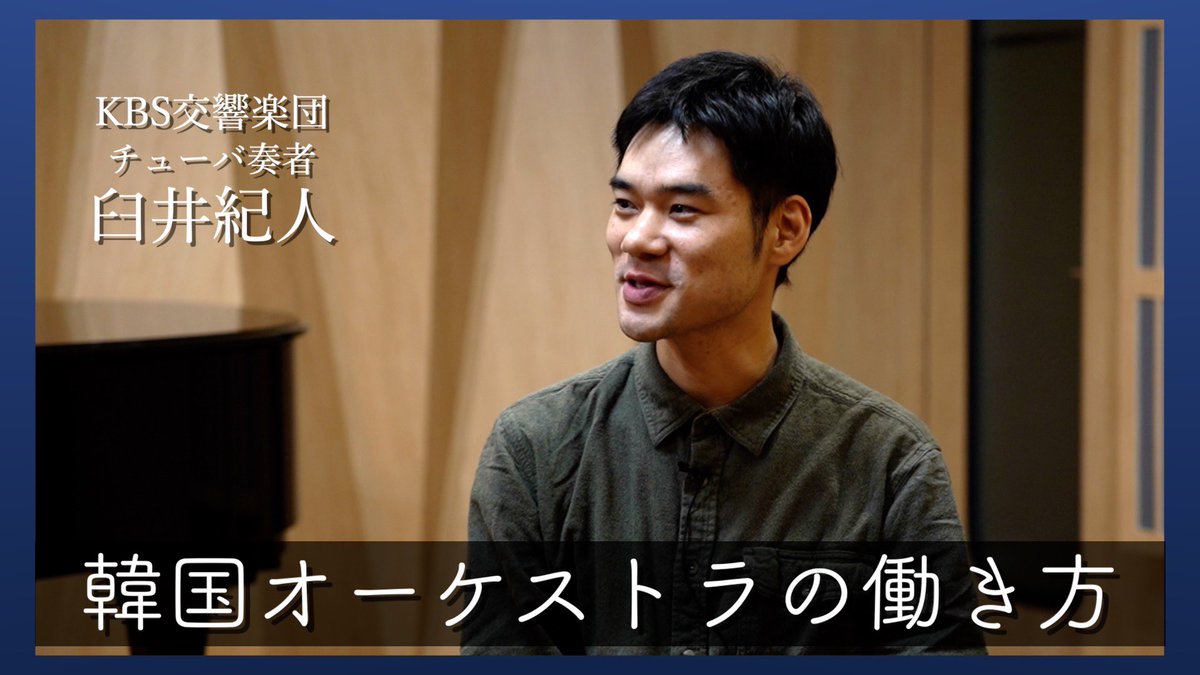 keisuke861128's tweet photo. 11月、韓国で初めてお会いしたKBS交響楽団チューバ奏者・臼井紀人さん。
快くインタビューを引き受けてくださり、撮影後にはKBSも案内していただきました🎶

臼井さんが語る「韓国プロオーケストラの働き方」、ぜひご覧ください👇 https://t.co/oUWqOY3n5y
