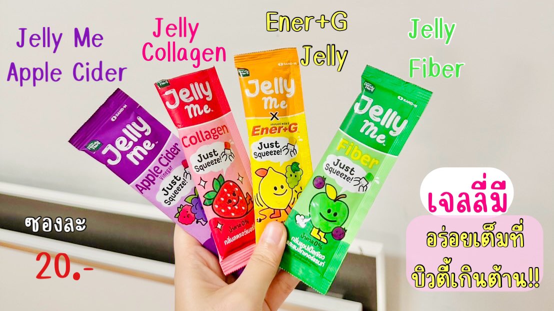 ป้ายยา #JellyMe อร่อยแถมมีประโยชน์✨ มัดรวมมาให้ทั้ง 4 สีในเธรดนี้แล้ว ซองละ 20 บาทเอง

📍พิกัด : 7-11 ทุกสาขา และช่องทางออนไลน์ #รีวิวเซเว่น https://t.co/lyJFGXc6cG