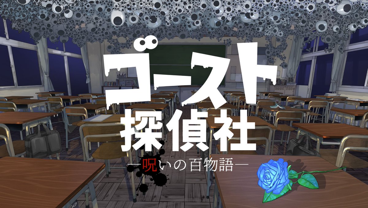 _trpg28's tweet photo. 【宣伝】
CoC6版
『ゴースト探偵社-呪いの百物語-』

──────────────
頒布予定日　12月25日🎄

ゴースト探偵として怪異事件に挑みませんか？

──────────────

ホラーあり、コメディありのシナリオです。
気になる方は是非、遊���でみてください！

#ゴスタン https://t.co/TahaVkuqtp