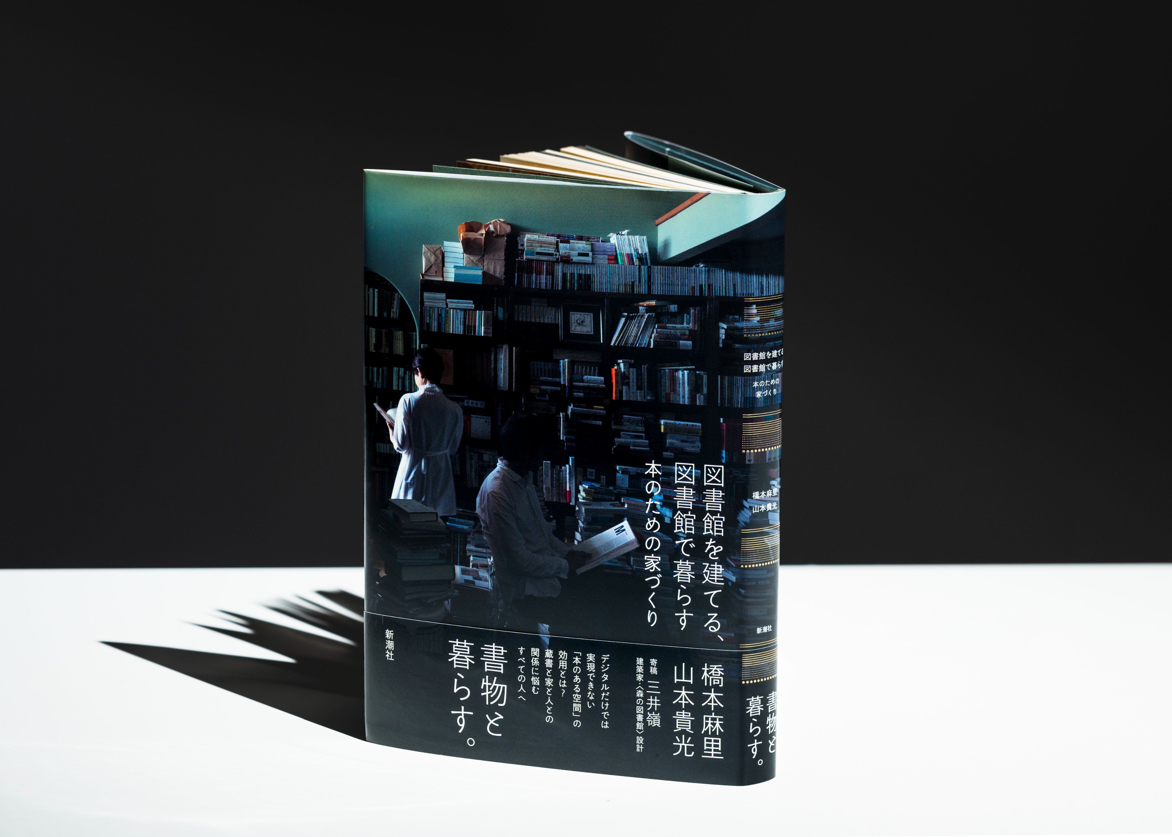 書評＞『図書館を建てる、図書館で暮らす 本のための家づくり