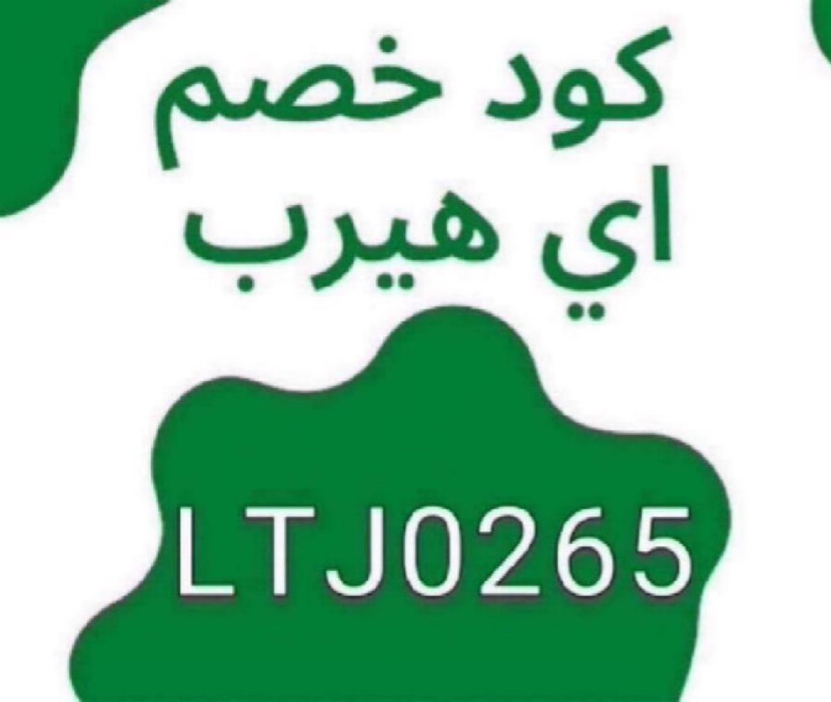 nagydA's tweet photo. إعلان لأقوى كىود خصىم لآيهىيرب ، إستخدموه وتمتعوا بالخصُومات، فعَّال طول السنة وعلى كل المُنتجات 🤍🌱. 

LTJ0265
#ثريد
عندهم تمارا، وتوصليهم من 3 ايام الى 5 ايام
🤍🌱. https://t.co/cVLh5DeHzX