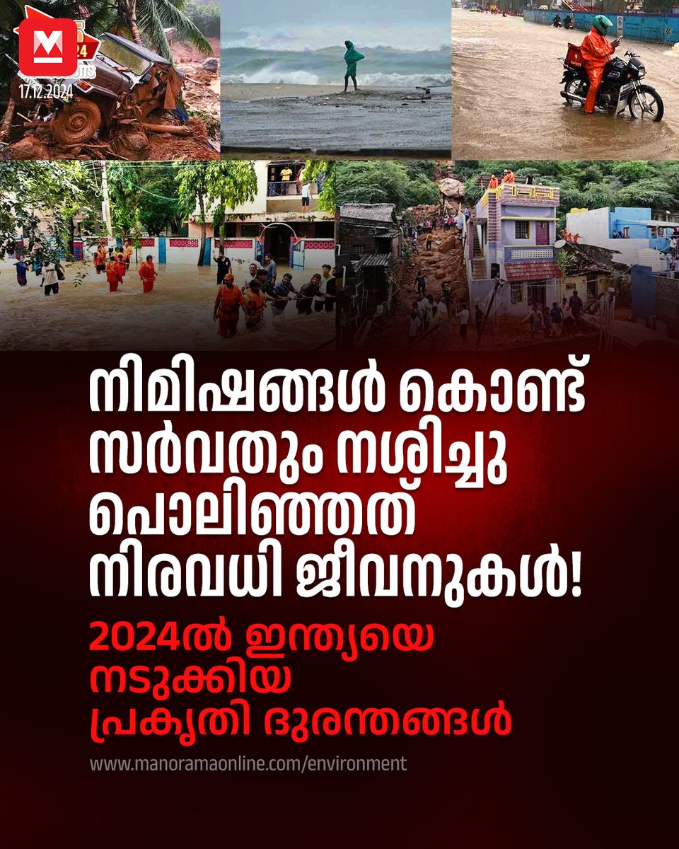 manoramaonline's tweet photo. പ്രകൃതിയെ ചേർത്തുനിർത്തേണ്ടതിന്റെയും പ്രകൃതിയോട് ഇണങ്ങി ജീവിക്കേണ്ടതിന്റെയും ആവശ്യകത ഓർമിപ്പിച്ചുകൊണ്ടാണ് ഓരോ ദുരന്തങ്ങളും മനുഷ്യന് നേർക്ക് വരുന്നത്. 2024ൽ ഇന്ത്യയും ഒട്ടേറെ പ്രകൃതി ദുരന്തങ്ങൾക്ക് സാക്ഷ്യം വഹിച്ചിരുന്നു. #Disaster #Reflection2024 #Environment #WayanadLandslide 

Read more on : https://t.co/clrHnuxnsI