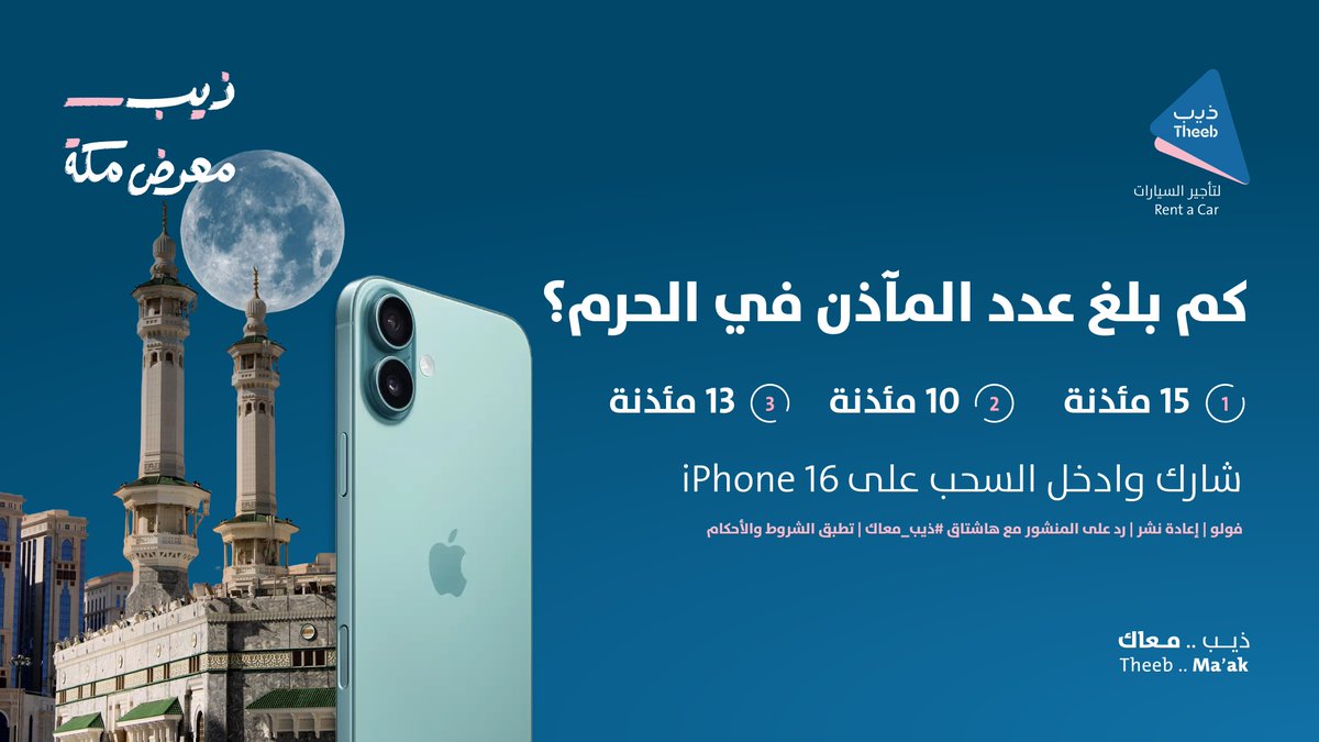 بمناسبة فرعنا الجديد في مكة جيناكم بفرصة جديدة للي مافازوا 😉🔥

كم بلغ عدد المآذن في الحرم المكي بعد التوسعات الحديثة؟
1️⃣ 15 مئذنة
2️⃣ 10 مئذنة
3️⃣ 13 مئذنة

شاركنا إجابتك وادخل فرصة ربح آيفون 16! 📱🎉
📌 الشروط:
ريبوست + فولو