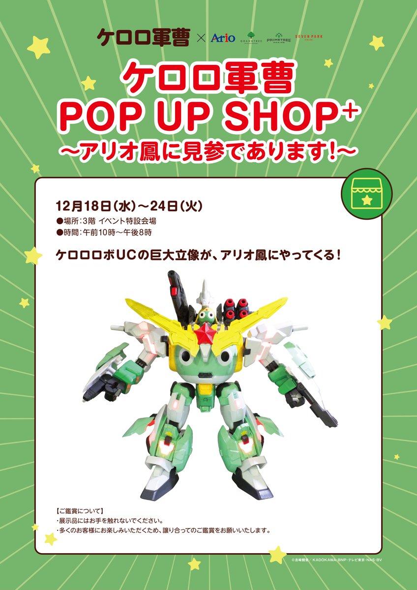 ケロロ軍曹 POP UP SHOP+ 12月18日(水)～24日(火)までアリオ鳳で開催