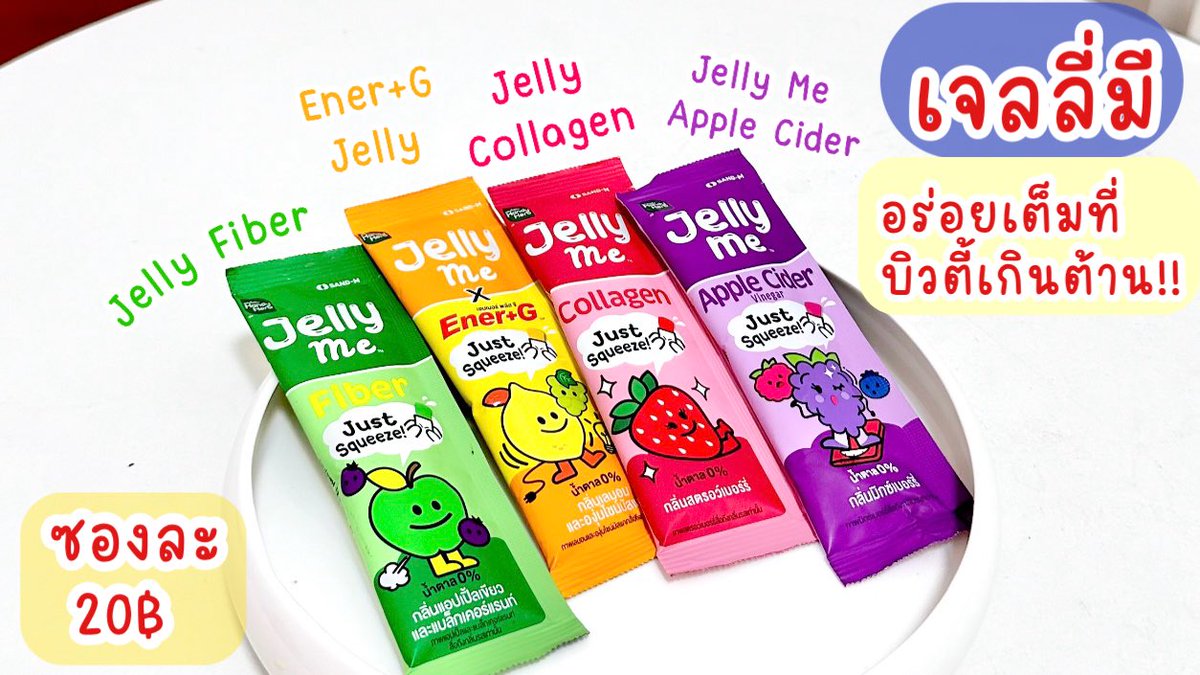มาบอกต่อเจลลี่ที่กินบ่อยมาก จนมีเต็มตู้เย็นที่บ้าน 💖✨ ก็คือน้องๆ #JellyMe นี่เลยย นี่มีครบทุกสี! พิกัด 7-11 น้า แล้วแต่ละสีต่างกันยังไงบ้าง ไปดูในเธรดเลย https://t.co/TaFT3FpAxC