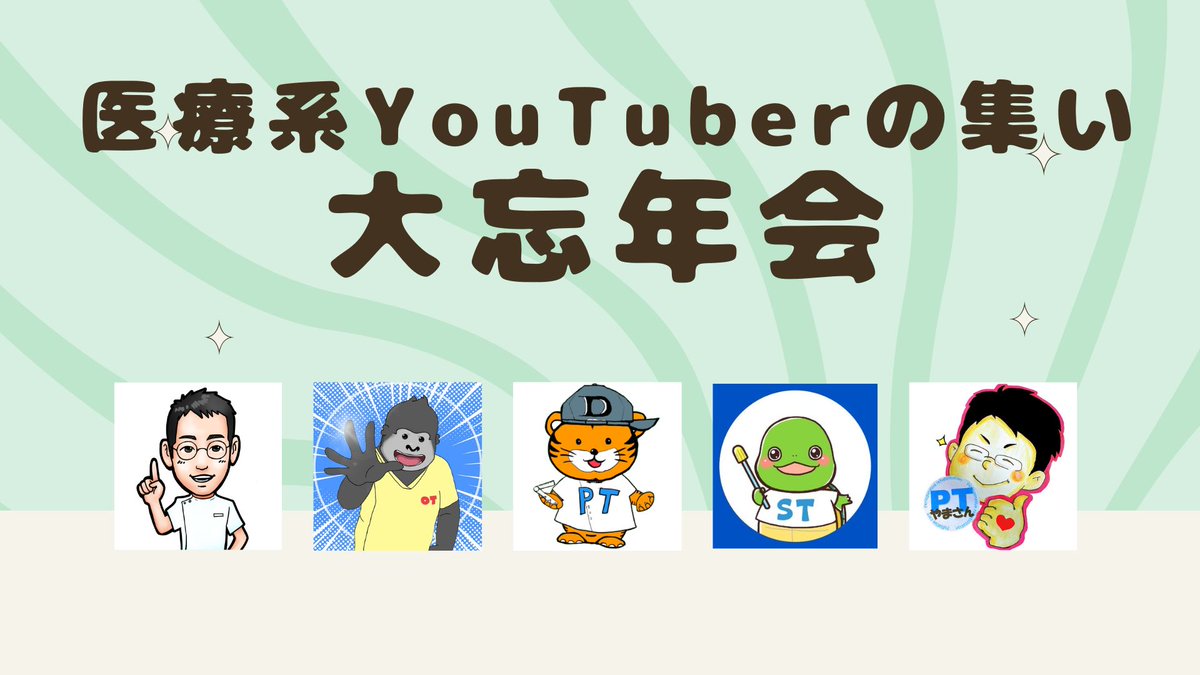 NaikaiTakeo's tweet photo. このあと21時半から！
医療系YouTuberの集いの大忘年会！！
果たして、私は起きていられるのか？
今回も超雑談です☝

@regakusya @PTDAI16 @KamekichiSt @PT94486979 https://t.co/rusyWDgB0n