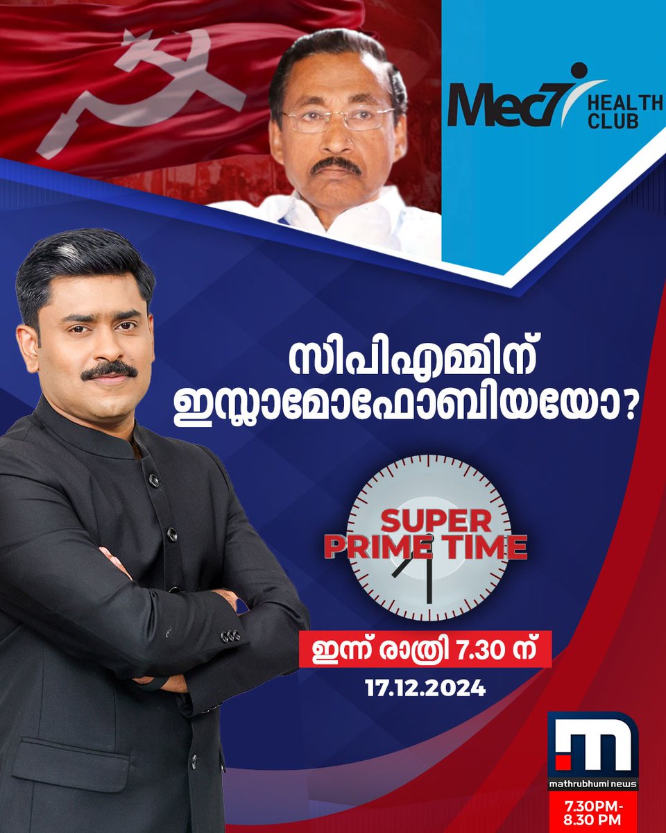 mathrubhuminews's tweet photo. സിപിഎമ്മിന് ഇസ്ലാമോഫോബിയയോ? - സൂപ്പർ പ്രൈം ടൈം ഇന്ന് രാത്രി 7.30ന്
#Mec7 #CPM #SuperPrimeTime https://t.co/sQhLG6gntv