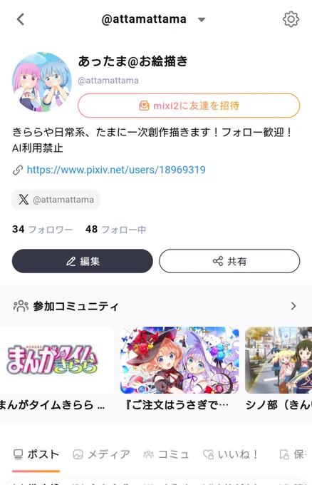 Mixi2、初日から始めてみました! いろんなリアクションやコミュニティがあるのでこちらや青空とはまた違った運用をしてみたいと思います! よかったらフォローよろしくです!