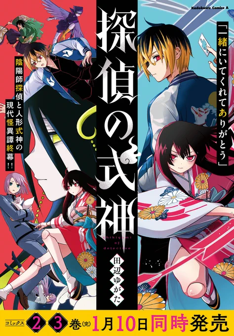 【探偵の式神】----------最終話(その2)人形式神最終回です!七都と矢千代、綴の戦いの結末を見届けていただけたら幸いです。今までお読みいただきありがとうございました!単行本は2025年1月10日に②&amp;③巻同時発売です!#探偵の式神 