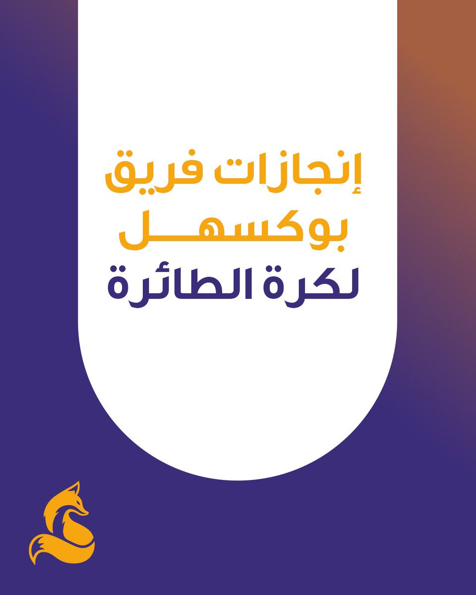 BoxHillCollege's tweet image. إنجازات فريق بوكسهل لكرة الطائرة
#boxhillcollegekuwait  #kuwait