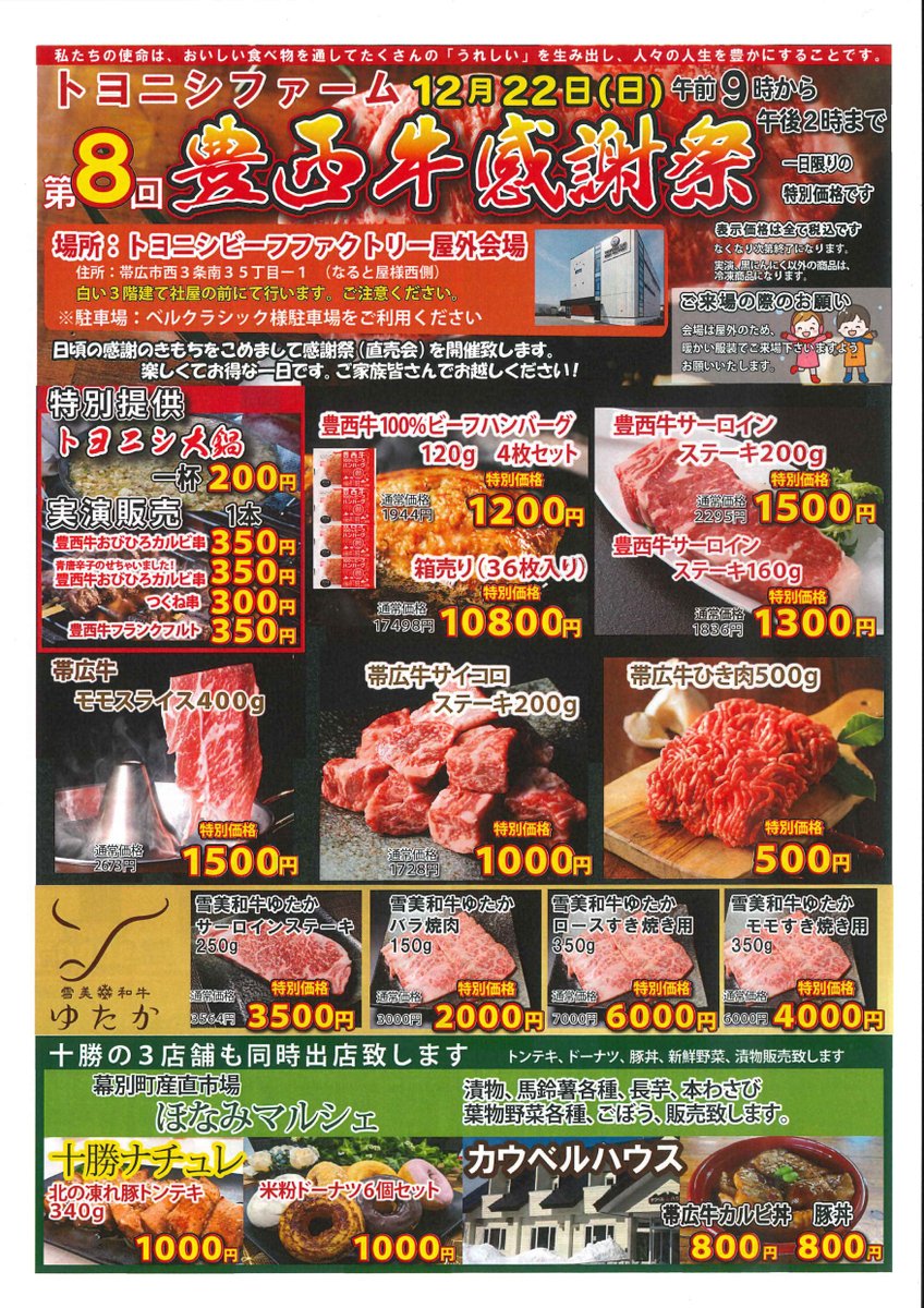 トヨニシファームの第8回豊西牛感謝祭が12月22日（日）に決定♪
これまでの感謝を込めて、沢山の商品をお得に販売します。
冷凍商品にレトルト商品、黒にんにくもご用意！
今年はトヨニシビーフファクトリー前での開催です。
駐車場🅿は向かい側のベルクラシック様の駐車場をご利用ください🚙