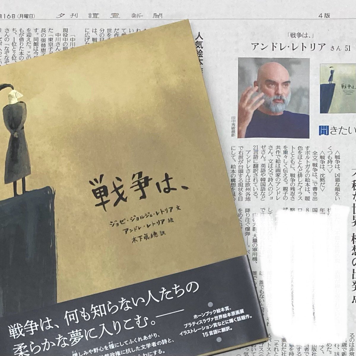 「絵本に登場する独裁者の顔は決して見えない。それは、誰でもないと同時に、誰でもあり得る」
12/16読売新聞夕刊に、『戦争は、』の作者アンドレ・レトリアさんのインタビューが掲載されました。
『戦争は、』iwnm.jp/061639